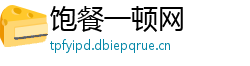 饱餐一顿网